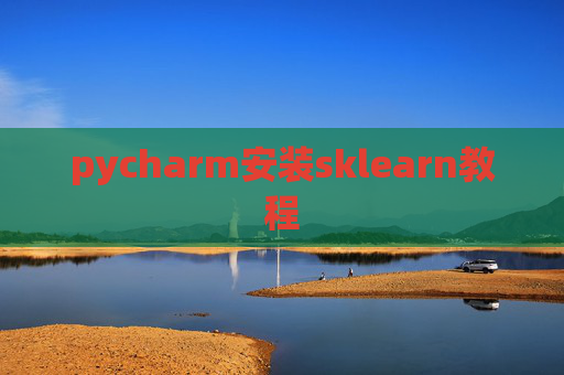 pycharm安装sklearn教程