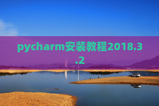 pycharm安装教程2018.3.2