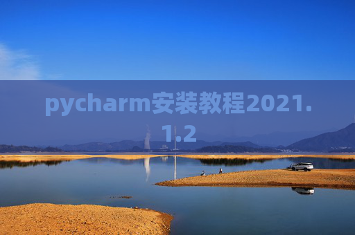 pycharm安装教程2021.1.2