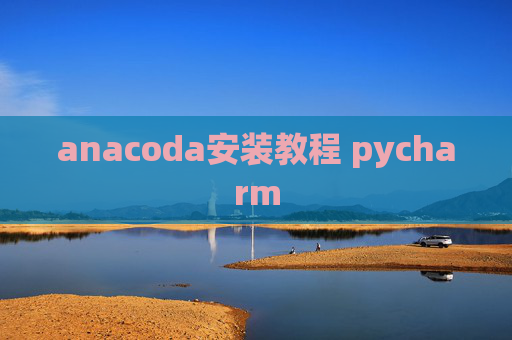 anacoda安装教程 pycharm