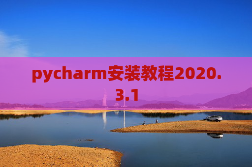 pycharm安装教程2020.3.1