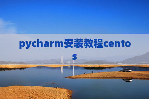 pycharm安装教程centos